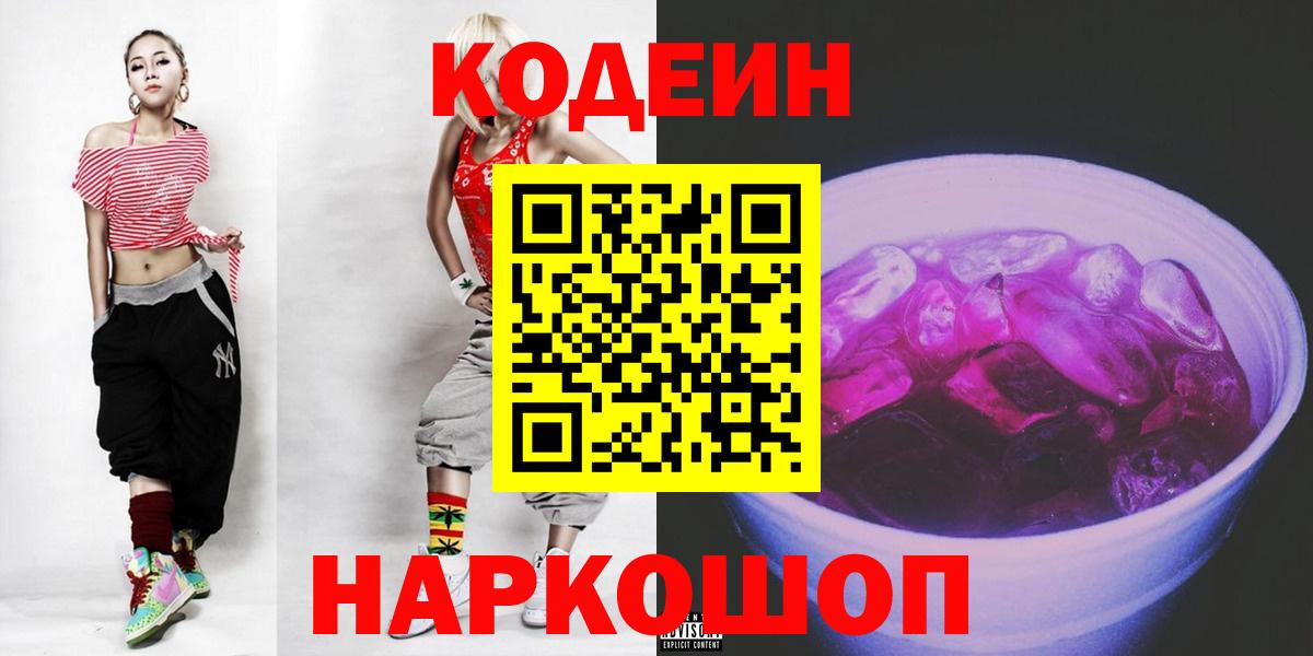 Кодеин напиток Lean (лин)  Вход с VPN  Махачкала 